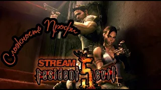 RESIDENT EVIL 5 прохождение в коопе (Сложности Профи) #1 - ДЕВЧЕНКИ ИДУТ НА ЗОМБИ.