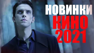 НОВИНКИ КИНО 2021, КОТОРЫЕ УЖЕ ВЫШЛИ! НОВЫЕ ФИЛЬМЫ 2021/ЧТО ПОСМОТРЕТЬ ВЕЧЕРОМ/ ТОП ФИЛЬМОВ 2021