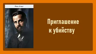 Рекс Стаут. Приглашение к убийству. Ниро Вульф и Арчи Гудвин. Аудиокнига.