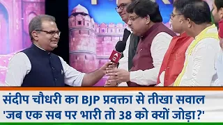 Sandeep Chaudhary ने BJP प्रवक्ता से जब मोदी का नाम लिए बगैर पूछा ये तीखा सवाल | 2024 Elections