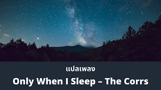 แปลเพลง Only When I Sleep - The Corrs (Thaisub ความหมาย ซับไทย)