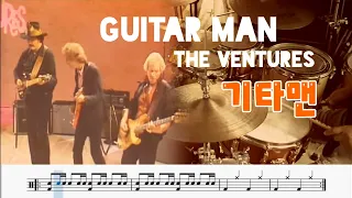 The Ventures - Guitar Man. 기타맨. 드럼커버. 취미드럼. 드럼악보. 연주