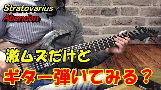 【ギター解説】ストラトヴァリウス アーバンドーン 弾き方 Gソロ  Stratovarius Abandon Guitar How to play