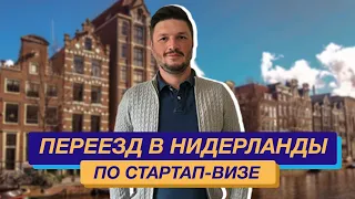 Стартап виза Нидерланды. Как Нидерланды помогают малому бизнесу.