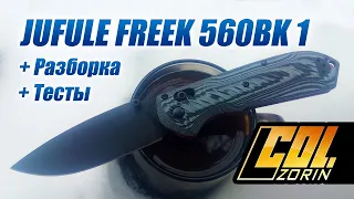 JUFULE FREEK 560BK 1, 8cr15/g10/медные шайбы