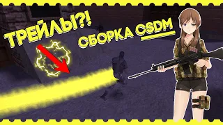 ГОТОВАЯ СБОРКА CSDM ДЛЯ CS 1.6 + REHLDS