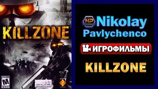 Killzone катсцены игрофильм