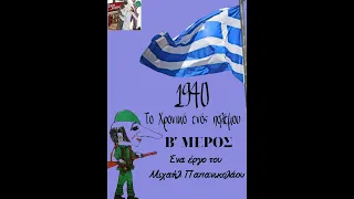 1940: Το Χρονικό ενός Πολέμου ( Β' Μέρος )