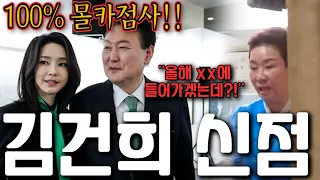 100% 리얼 몰카점사!! 촬영인걸 숨기고 무당한테 김건희 사주만 드려봤더니.. 충격! '윤석열 탄핵되고 올해 둘이 손잡고 잡혀들어가겠는데?!' 김건희 사주풀이 신점