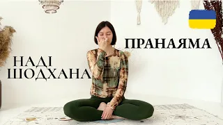 ПРАНАЯМА НАДІ ШОДХАНА | Квадратне Дихання | Йога українською | Йога на килимках | Ольга Пасічник