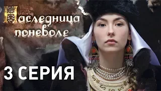 Наследница поневоле (Серия 3)