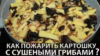 How to cook fried potatoes with mushrooms | fried potatoes with dried mushrooms | Dried mushrooms
