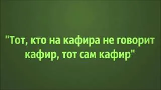 Ринат Абу Мухаммад: "Тот, кто на кафира не говорит кафир, тот сам кафир"