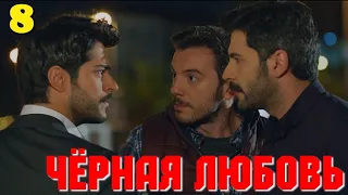 ЧЁРНАЯ ЛЮБОВЬ 8 Серия. Турецкий сериал. Слепая любовь. Karasevda.