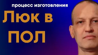 Как своими руками сделать люк в пол, скрытый, на амортизаторах? Простая пошаговая инструкция.