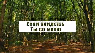 Если пойдёшь Ты со мною | Караоке