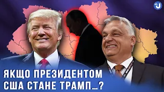 Ми не можемо передбачити, що буде відбуватись, якщо Президентом США стане Трамп, - Несвітайлов