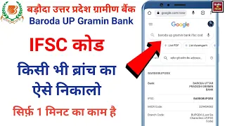 Baroda Uttar Pradesh Gramin Bank ifsc Code 2022 || Baroda UP gramin bank New ifsc code