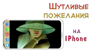 СУПЕР! День рождения женщины. Шутливые пожелания на IPhone. УДИВИ!