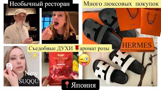 Luxury haul 🛍️ПОКУПКИ Hermes *  Съедобные Духи 🌹Новинки Suqqu *Молекулярная кухня 🍴Mandarin hotel