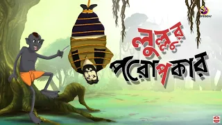 Poropokari Lullu | Lullu Bhuter Golpo || Comedy Golpo || SSOFTOONS BANGLAR BHOOT - NEW STORY