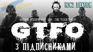 GTFO: R1C2 DECODE з підписниками №5! Проходження та огляд гри українською (HUMAN WASD)