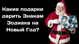 Какие подарки дарить Знакам Зодиака на Новый Год?