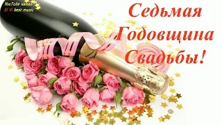 Седьмая Годовщина Свадьбы! Медная Свадьба! Любви прекрасной и большой! Музыкальная видео открытка.