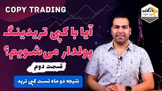 آیا با کپی تریدینگ پولدار می شویم ؟ نتیجه دو ماه تست کپی ترید