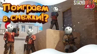 Поиграем в снежки!? / Funny moments in Standoff 2! / Смешные моменты в Standoff 2