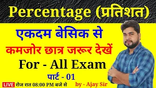 Percentage (प्रतिशत) Part - 01 For - Railway Group D, NTPC, SSC, Bank, UPP, etc. by - Ajay Sir