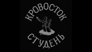 Кровосток ‎– Студень (2012)