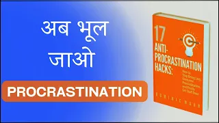 Procrastination की छुट्टी || 17 Anti-procrastination hacks summary in hindi