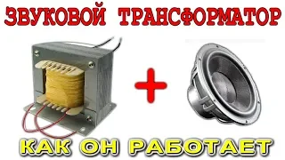 ЗВУКОВОЙ ТРАНСФОРМАТОР  КАК ОН РАБОТАЕТ ?