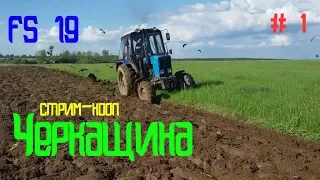 Farming simulator 2019 Черкащина стрим-кооп № 1