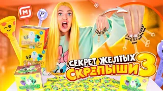 СКРЕПЫШИ 3! Тайна ЖЕЛТЫХ ПАКЕТИКОВ! Как Найти РЕДКИХ Скрепышей и Собрать ВСЮ КОЛЛЕКЦИЮ Акция Магнит