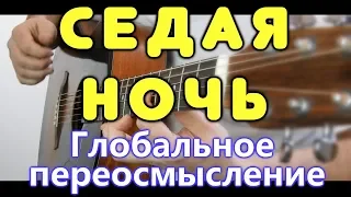 Абсолютно новое звучание для композиции СЕДАЯ НОЧЬ на гитаре / Фингерстайл