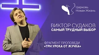 Виктор Судаков - Самый трудный выбор