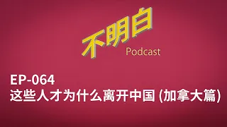 EP-064 这些人才为什么离开中国（加拿大篇）