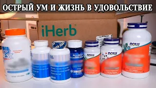 Новая посылка iHerb  Улучшаем настроение, драйв, получаем удовольствие от жизни и расслабляемся