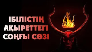 ібілістің ақыреттегі соңғы сөзі