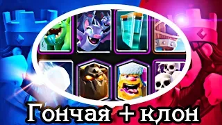 Лига Clash Royale. Тащит ли здесь колода Гончая + Клон? Первая попытка пройти испытание