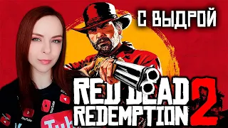 Red Dead Redemption 2 - Прохождение - Стрим #8
