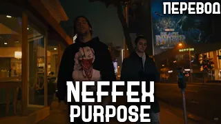 NEFFEX - Purpose (Rus sub, перевод на русский)