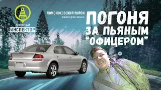 Задержали! Погоня ДПС за пьяным водителем ("офицером) в г. Ломоносов.17 марта 2019