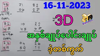 16-11-2023 3D ချဲဂဏန်း,​စော​စောထိုးထား ဒဲ့တစ်ကွက်,​ဖော်​ကောင် 3d free