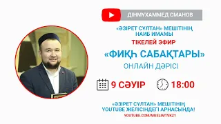 Фиқһ сабақтары / Дінмұхаммед Сманов / Онлайн дәріс