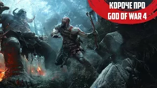 Короче про God Of War 4