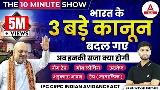 सरकार ने बदल डाले 3 बड़े कानून | नए भारत का नया कानून | The 10 Minute Show By Ashutosh Sir