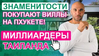 Миллиардеры в Таиланде! Самые дорогие виллы Пхукета!